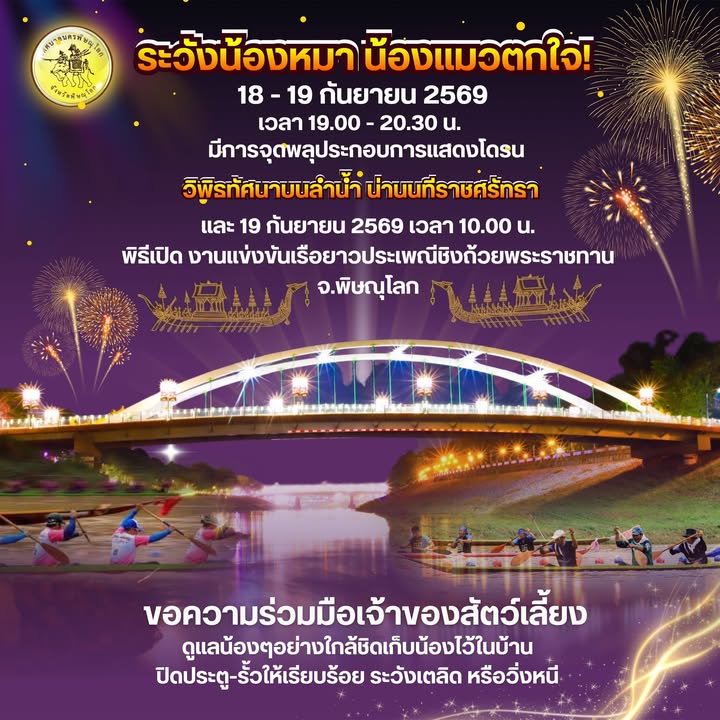 เนื่องในโอกาสงานแข่งขันเรือยาวประเพณีชิงถ้วยพระราชทาน จังหวัดพิษณุโลก ประจำปี 2569 ซึ่งจะมีการจัดแสดงพลุประกอบโดรนและการแสดงบนลำน้ำน่าน ในวันที่ 18 - 19 กันยายน 2569 เวลา 19.00 - 20.30 น.