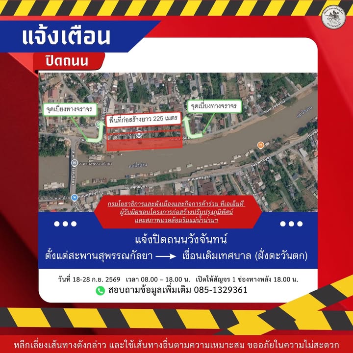 🚧 ปิดถนนชั่วคราว