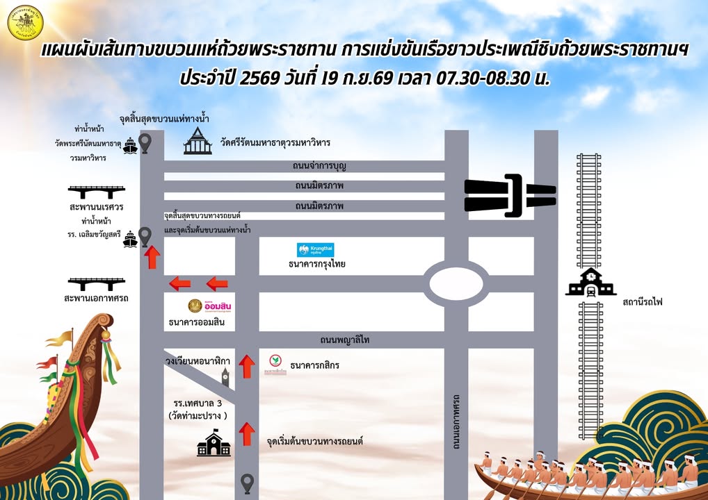 "ขอเชิญร่วมชมริ้วขบวนแห่ถ้วยพระราชทาน การแข่งขันเรือยาวประเพณีชิงถ้วยพระราชทานฯ ประจำปี 2569
