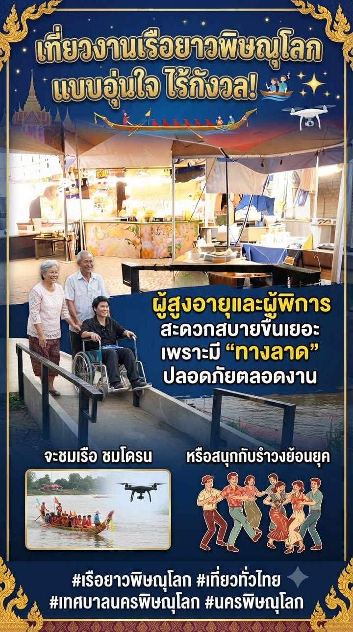 เที่ยวงานเรือยาวพิษณุโลกแบบอุ่นใจ ไร้กังวล! 🚣‍♂️✨