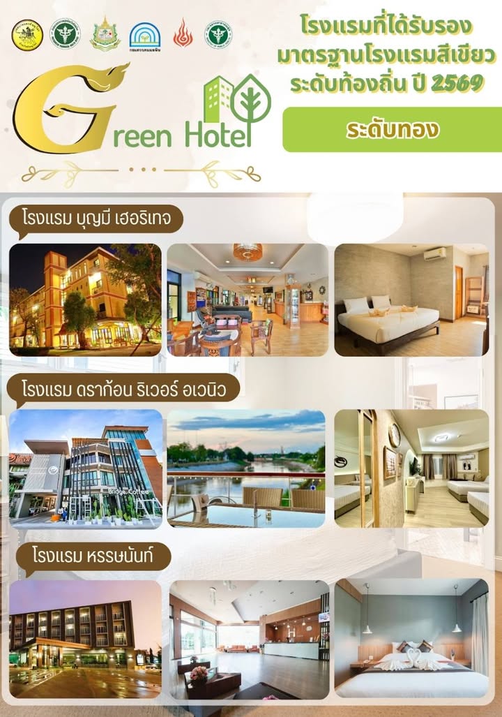 🌿🏨 โรงแรมสีเขียวระดับท้องถิ่น ประจำปี 2569 🏨🌿