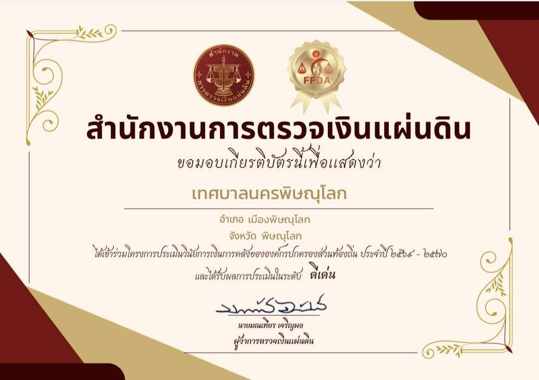 🏆 เทศบาลนครพิษณุโลก คว้าผลการประเมิน “ระดับดีเด่น” ด้านวินัยการเงินการคลัง