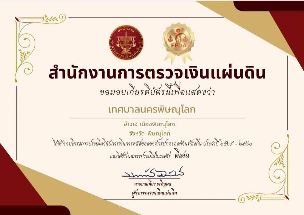 🏆 เทศบาลนครพิษณุโลก คว้าผลการประเมิน “ระดับดีเด่น” ด้านวินัยการเงินการคลัง