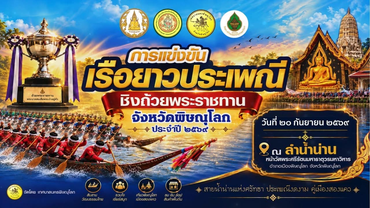 🔴[LIVE 4K] งานแข่งขันเรือยาวประเพณีชิงถ้วยพระราชทานฯ จังหวัดพิษณุโลก ประจำปี 2569 🏆