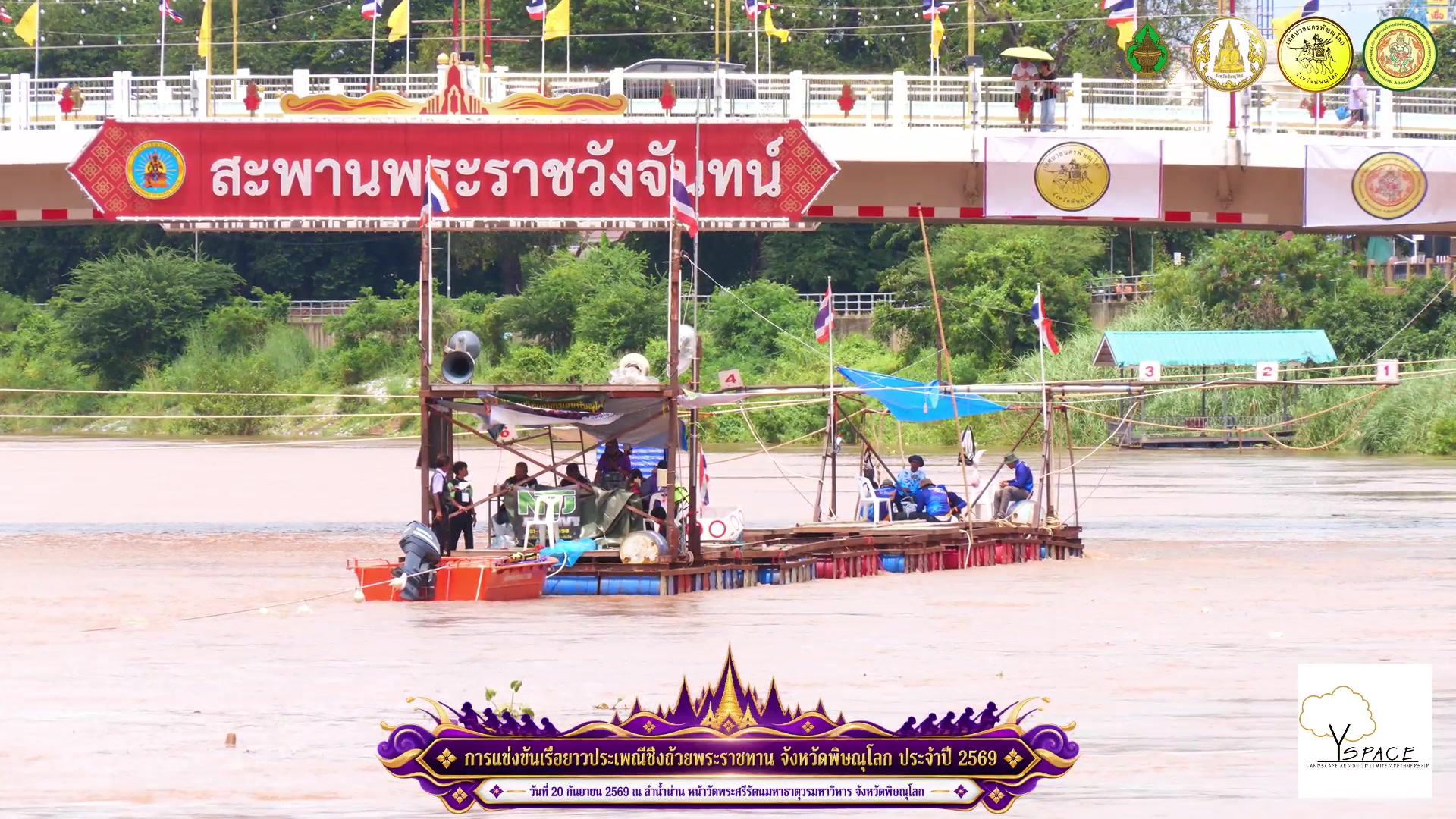 🔴[LIVE] งานแข่งขันเรือยาวประเพณีชิงถ้วยพระราชทานฯ จังหวัดพิษณุโลก ประจำปี 2569 🏆