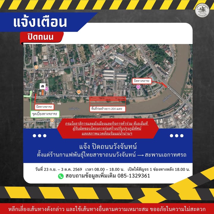 🚧 ปิดถนนชั่วคราว