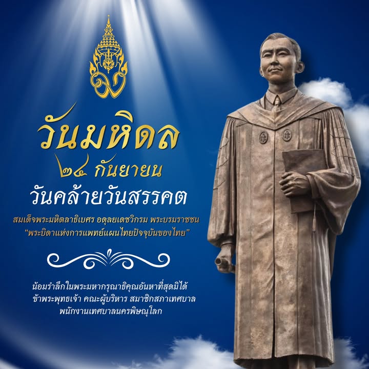 ๒๔ กันยายน "วันมหิดล" น้อมรำลึกในพระมหากรุณาธิคุณ สมเด็จพระมหิตลาธิเบศร อดุลยเดชวิกรม พระบรมราชชนก "พระบิดาแห่งการแพทย์แผนปัจจุบันของไทย"