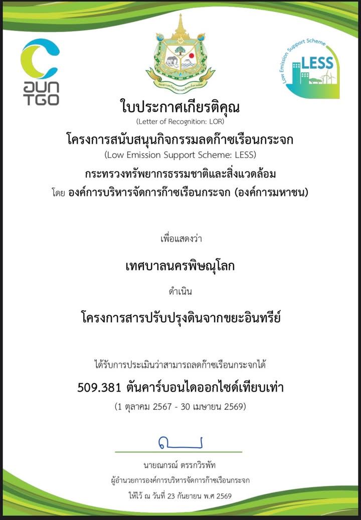 🏆🌱 เทศบาลนครพิษณุโลก รับใบประกาศเกียรติคุณ LESS ผลงานลดก๊าซเรือนกระจกกว่า 509 ตัน ✨