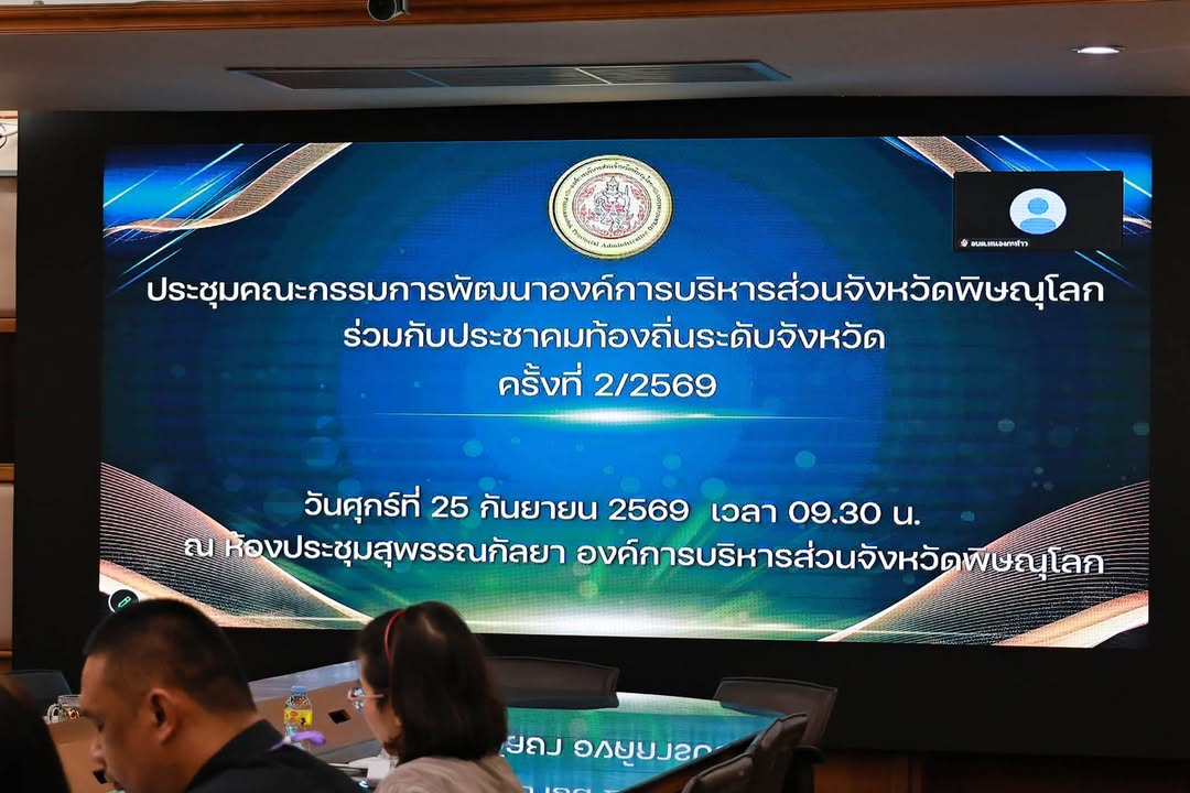 เทศบาลนครพิษณุโลก ร่วมประชุมคณะกรรมการพัฒนา อบจ.พิษณุโลก ครั้งที่ 2/2569