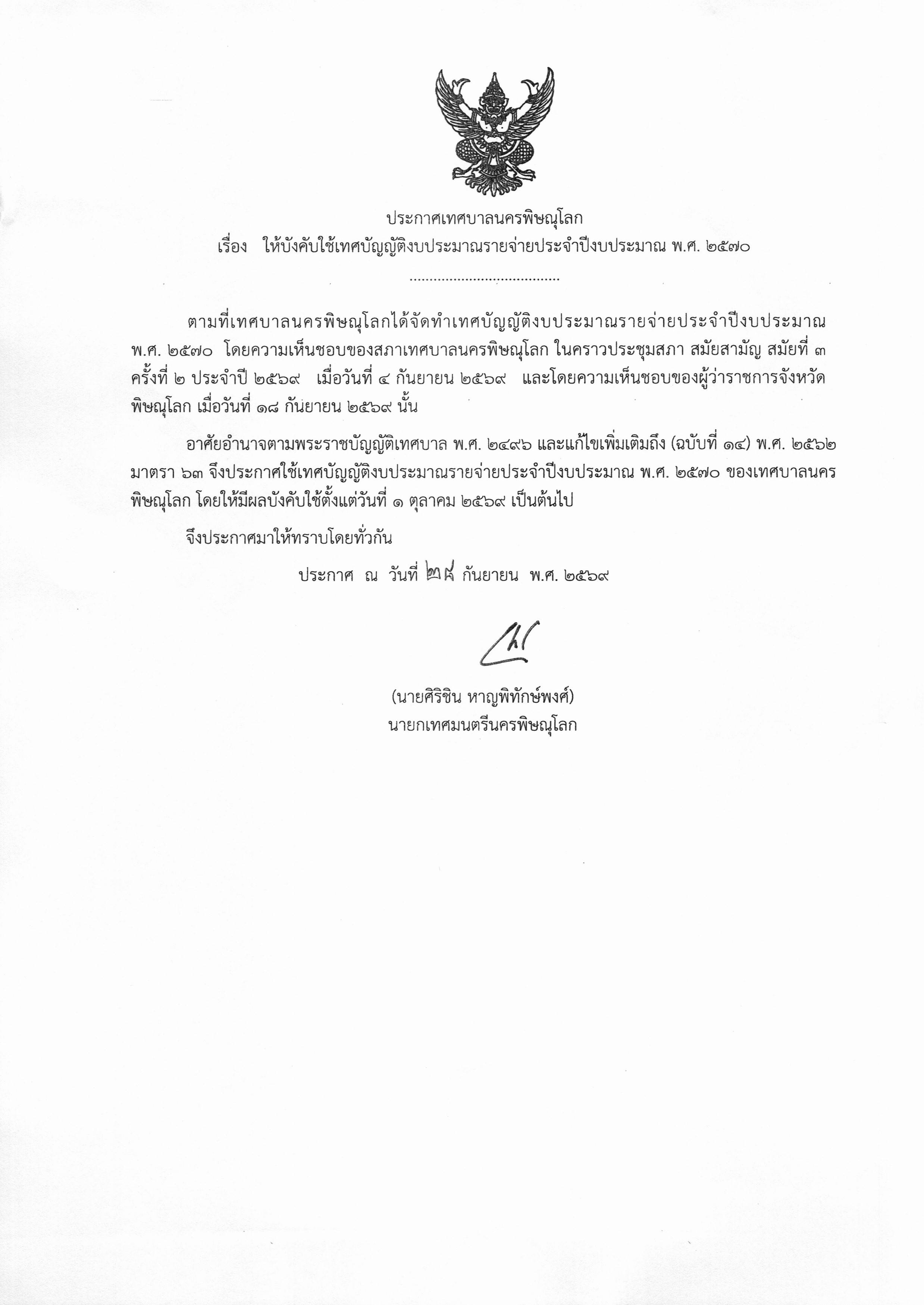 ประกาศเทศบาลนครพิษณุโลก เรื่อง ให้บังคับใช้เทศบัญญัติงบประมาณรายจ่ายประจำปีงบประมาณ พ.ศ.2570