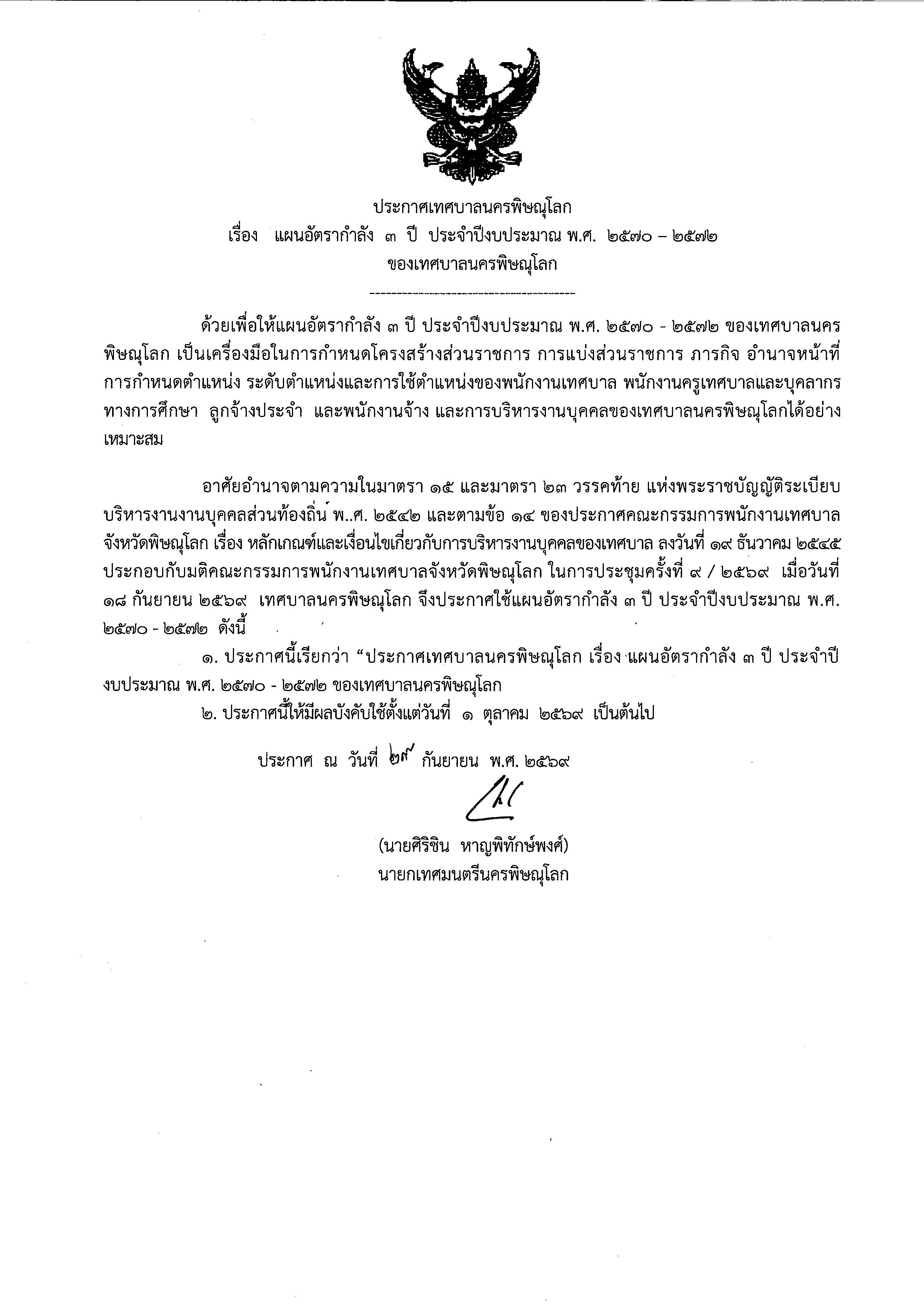 แผนอัตรากำลัง 3 ปี ประจำปีงบประมาณ พ.ศ.2570-2572 ของเทศบาลนครพิษณุโลก