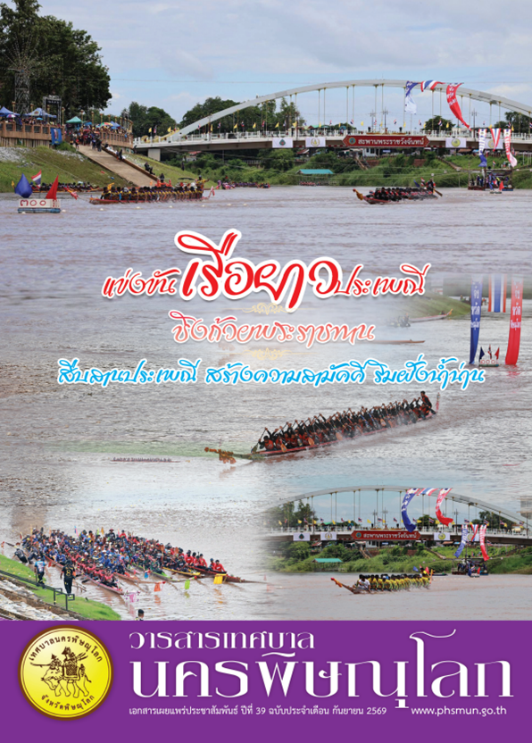 วารสารเทศบาลนครพิษณุโลก  ประจำเดือนกันยายน 2569
