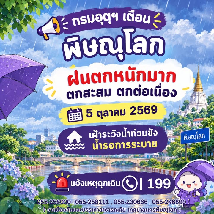 🚨 แจ้งเตือนด่วน! ชาวพิษณุโลกเตรียมรับมือฝนตกหนักถึงหนักมาก