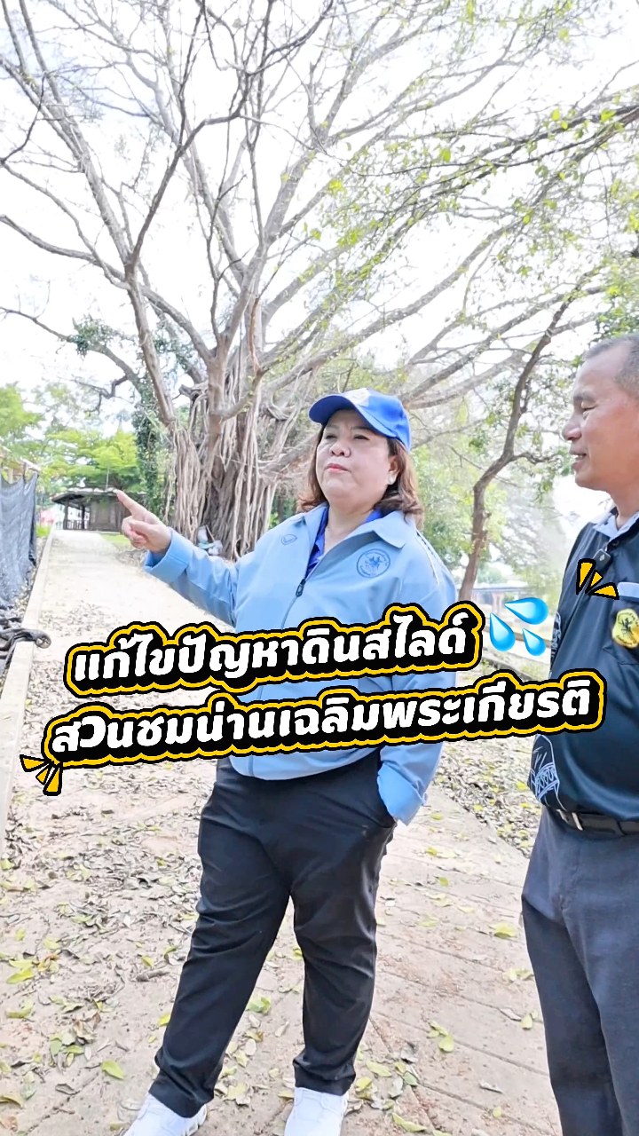 🌿 เทศบาลนครพิษณุโลก เร่งแก้ปัญหาดินสไลด์สวนชมน่านฯ