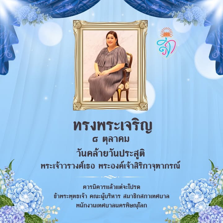 ทรงพระเจริญ