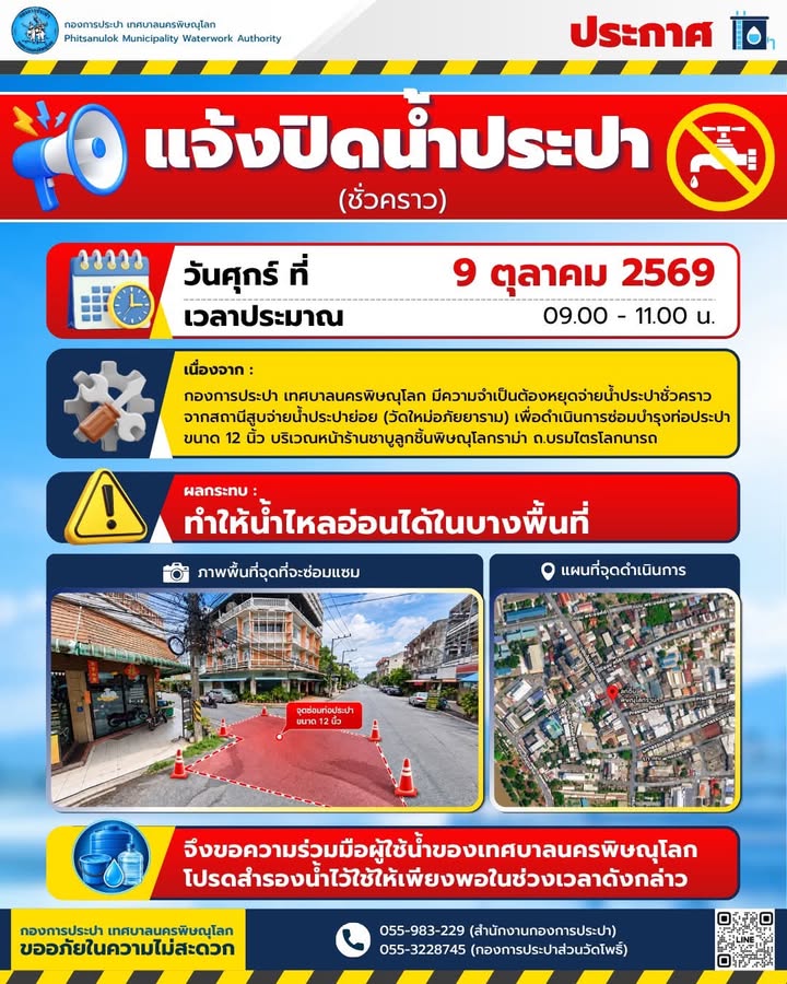📢 **ประกาศแจ้งปิดจ่ายน้ำประปาชั่วคราว**