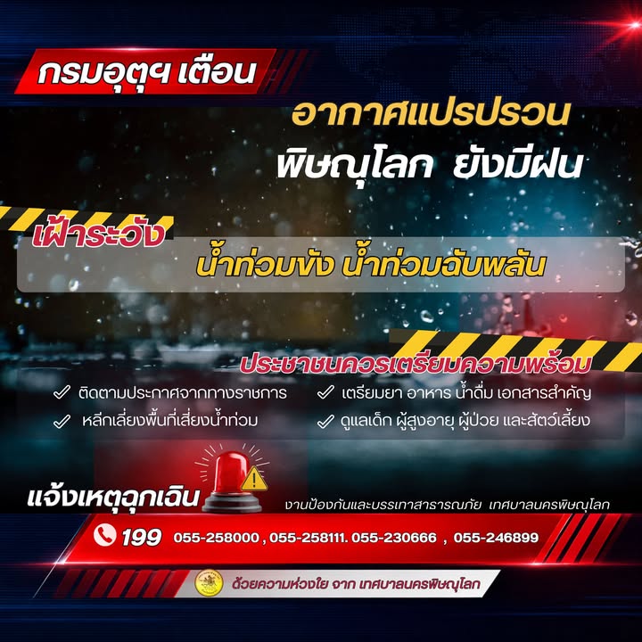 📍กรมอุตุนิยมวิทยาเตือน อากาศแปรปรวน 🌧️