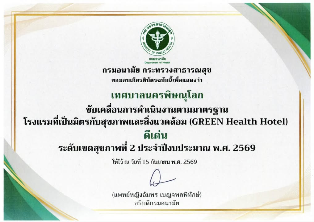 🌍 เมื่อวันที่ 15 กันยายน 2569 นายศิริชิน หาญพิทักษ์พงศ์ นายกเทศมนตรีนครพิษณุโลก มอบหมายให้ นางสาวศุภกร ใจทัน ผู้อำนวยการส่วนส่งเสริมอนามัยสิ่งแวดล้อม เป็นผู้แทนเทศบาลนครพิษณุโลก รับมอบเกียรติบัตร หน่วยงานที่มีการขับเคลื่อนการดำเนินงานตามมาตรฐานโรงแรมที...