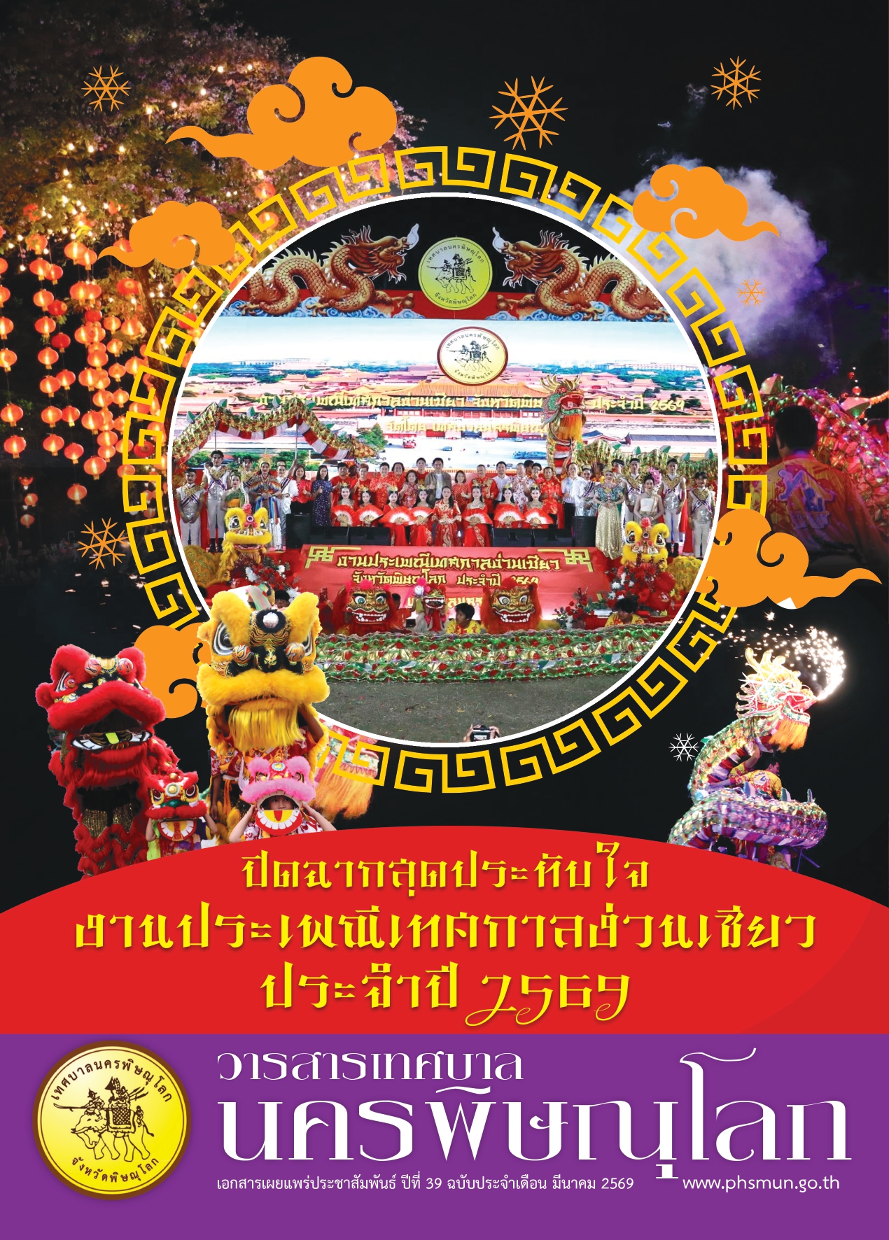 วารสารเทศบาลนครพิษณุโลก ฉบับเดือน มีนาคม 2569