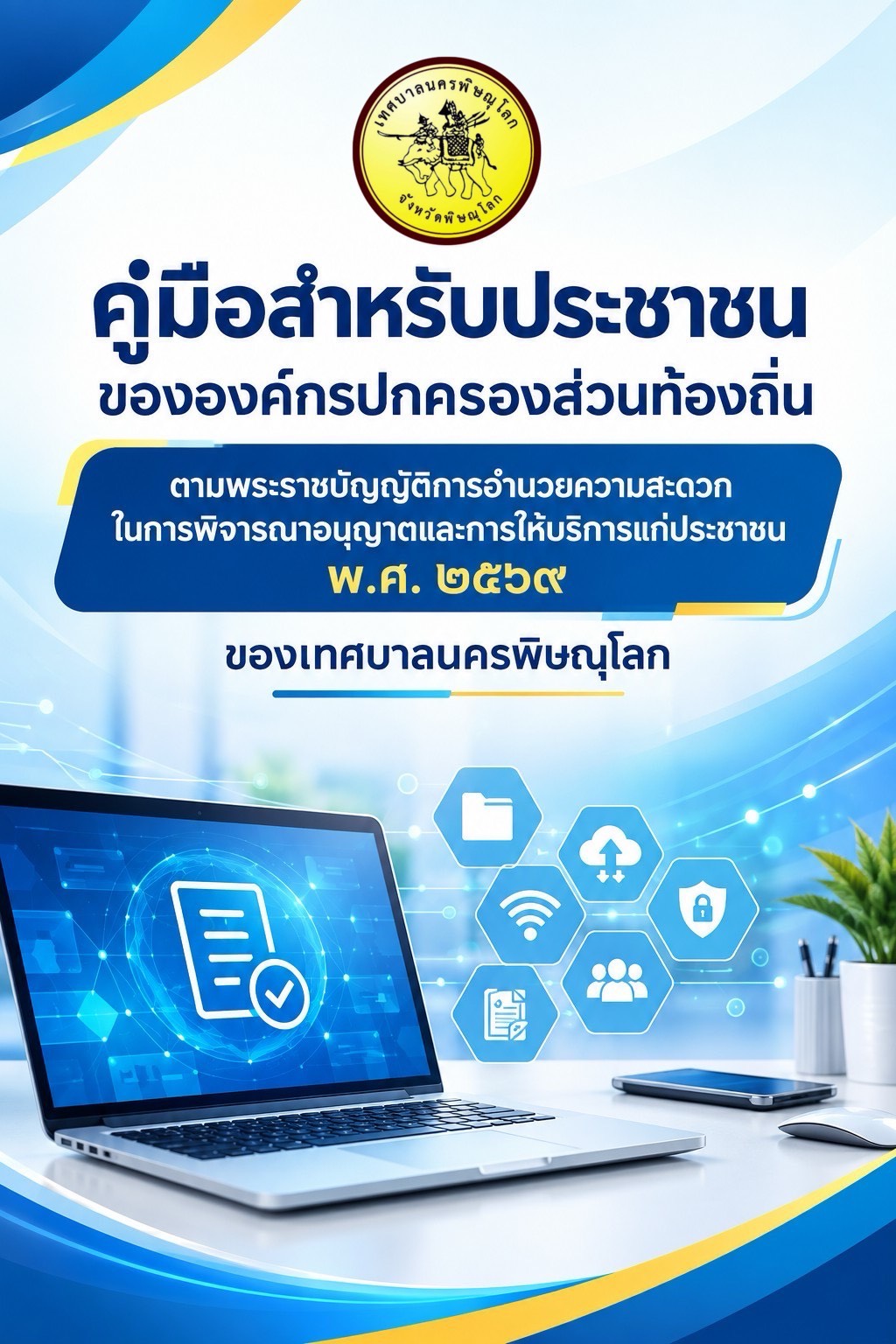 คู่มือประชาชนองค์กรปกครองส่วนท้องถิ่น ตาม พรบ.อำนวยความสะดวกในการพิจารณาอนุญาตและการให้บริการแก่ประชาชน พ.ศ.2569