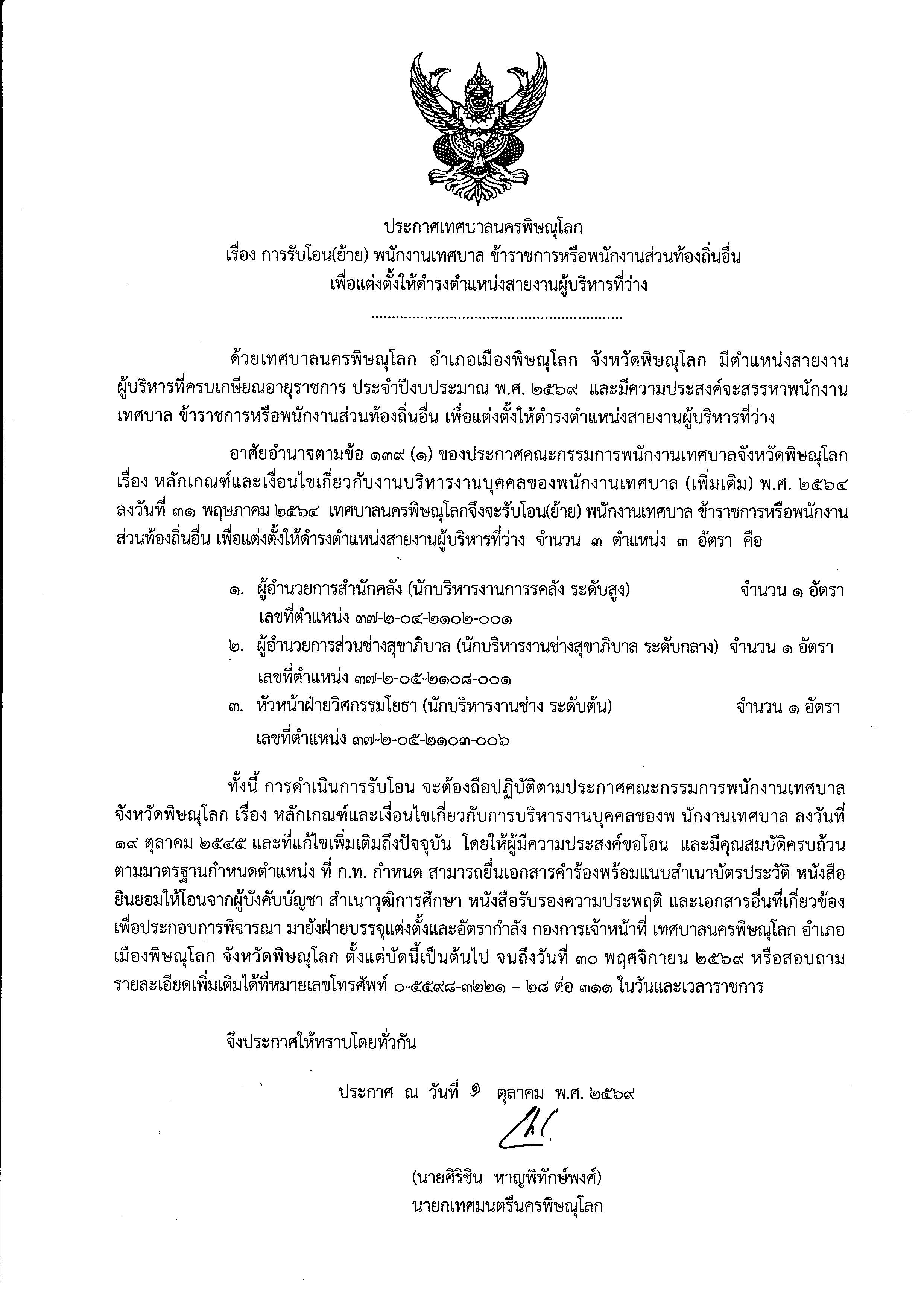 ประกาศการรับโอน(ย้าย) พนักงานเทศบาล ข้าราชการหรือพนักงานส่วนท้องถิ่นอื่น เพื่อแต่งตั้งให้ดำรงตำแหน่งสายงานผู้บริหารที่ว่าง