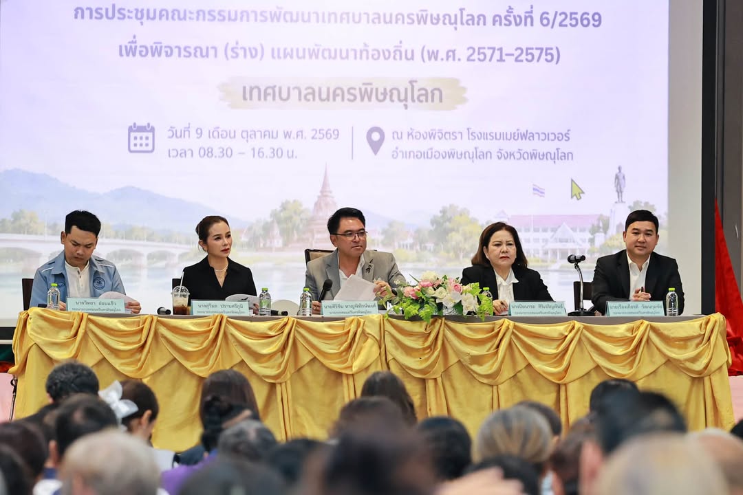 เทศบาลนครพิษณุโลก จัดประชุมประชาคมท้องถิ่นระดับนคร เพื่อรับฟังความคิดเห็นร่างแผนพัฒนาท้องถิ่น ฉบับที่ 3 (พ.ศ. 2571–2575)