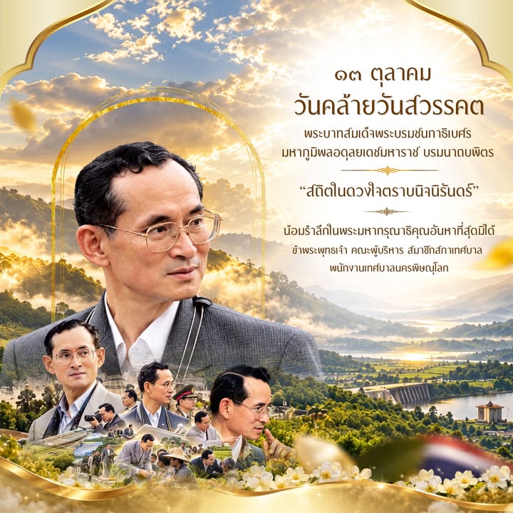 ๑๓ ตุลาคม วันคล้ายวันสวรรคต