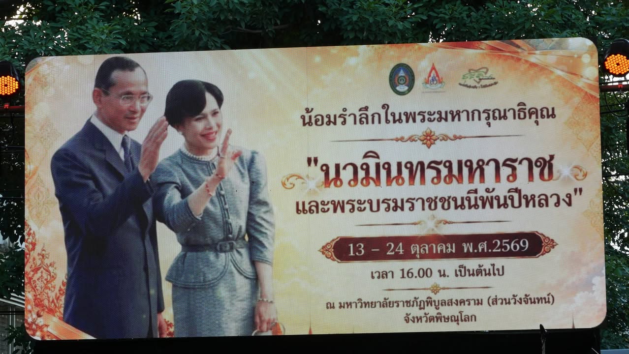 🙏 เทศบาลนครพิษณุโลก ร่วมกิจกรรมน้อมรำลึกในพระมหากรุณาธิคุณ รัชกาลที่ 9 และพระบรมราชชนนีพันปีหลวง