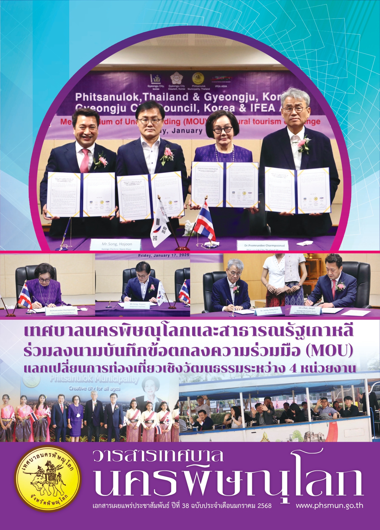 วารสารเทศบาลนครพิษณุโลก ประจำเดือนมกราคม 2568