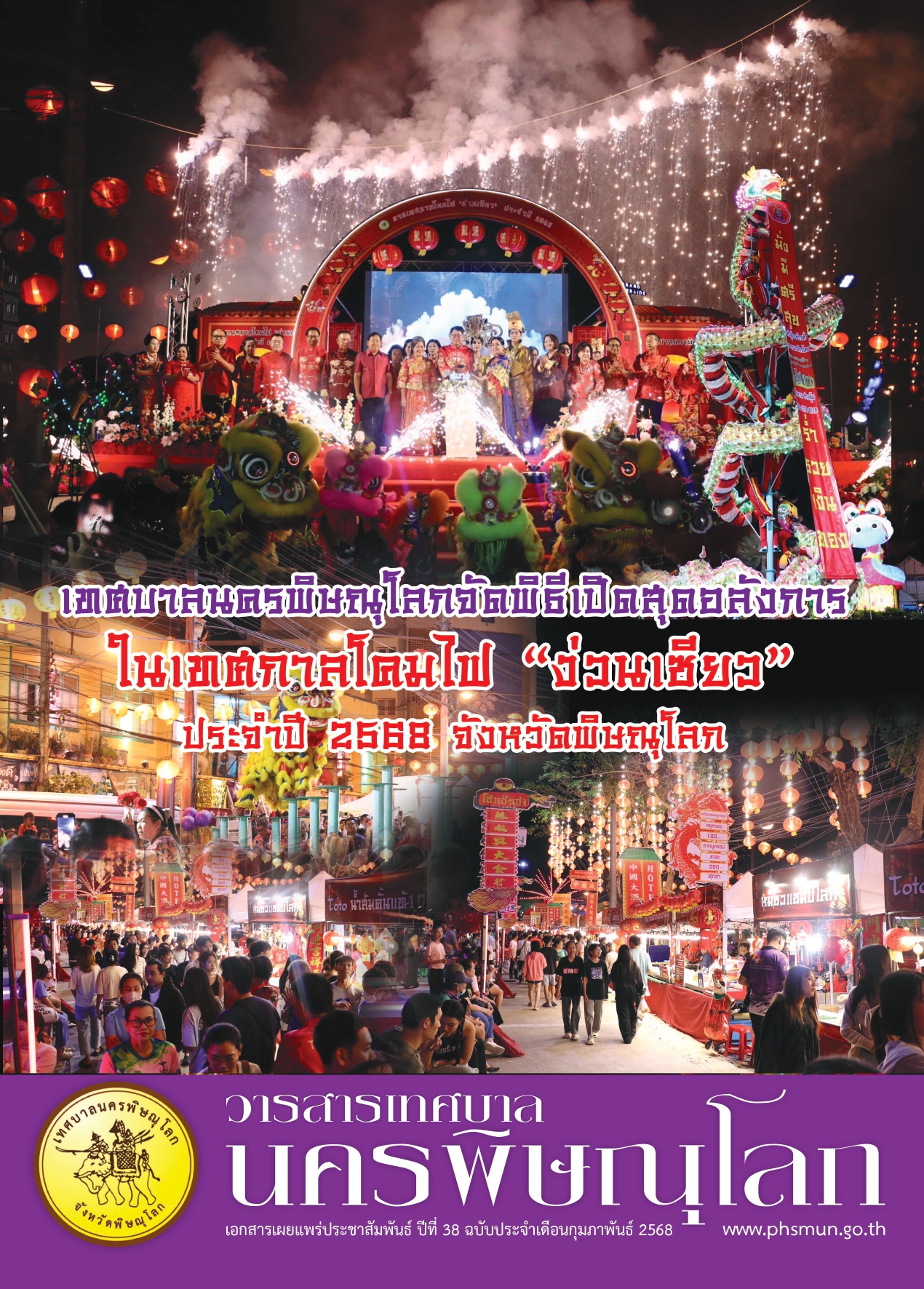 วารสารเทศบาลนครพิษณุโลก ประจำเดือนกุมภาพันธ์ 2568