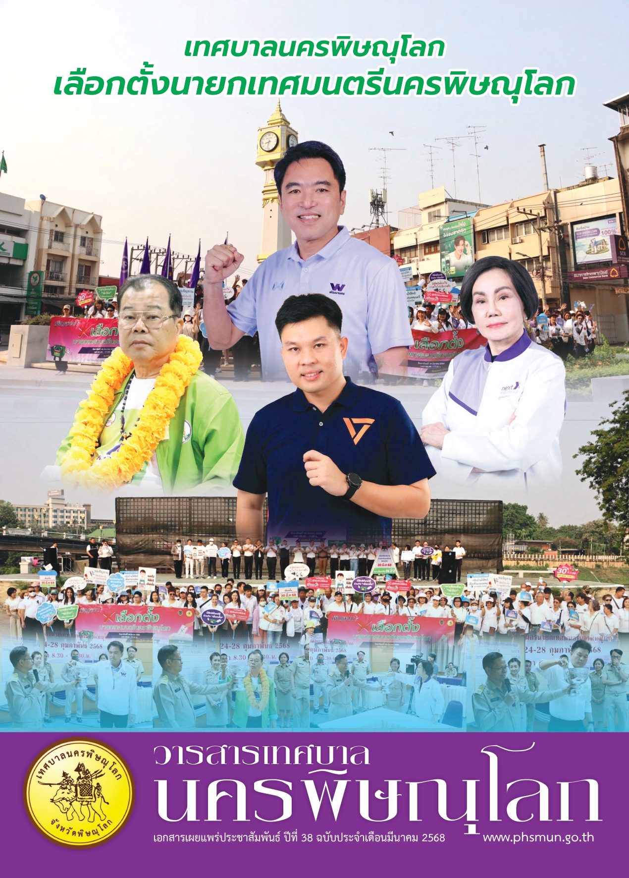 วารสารเทศบาลนครพิษณุโลก ประจำเดือนมีนาคม 2568