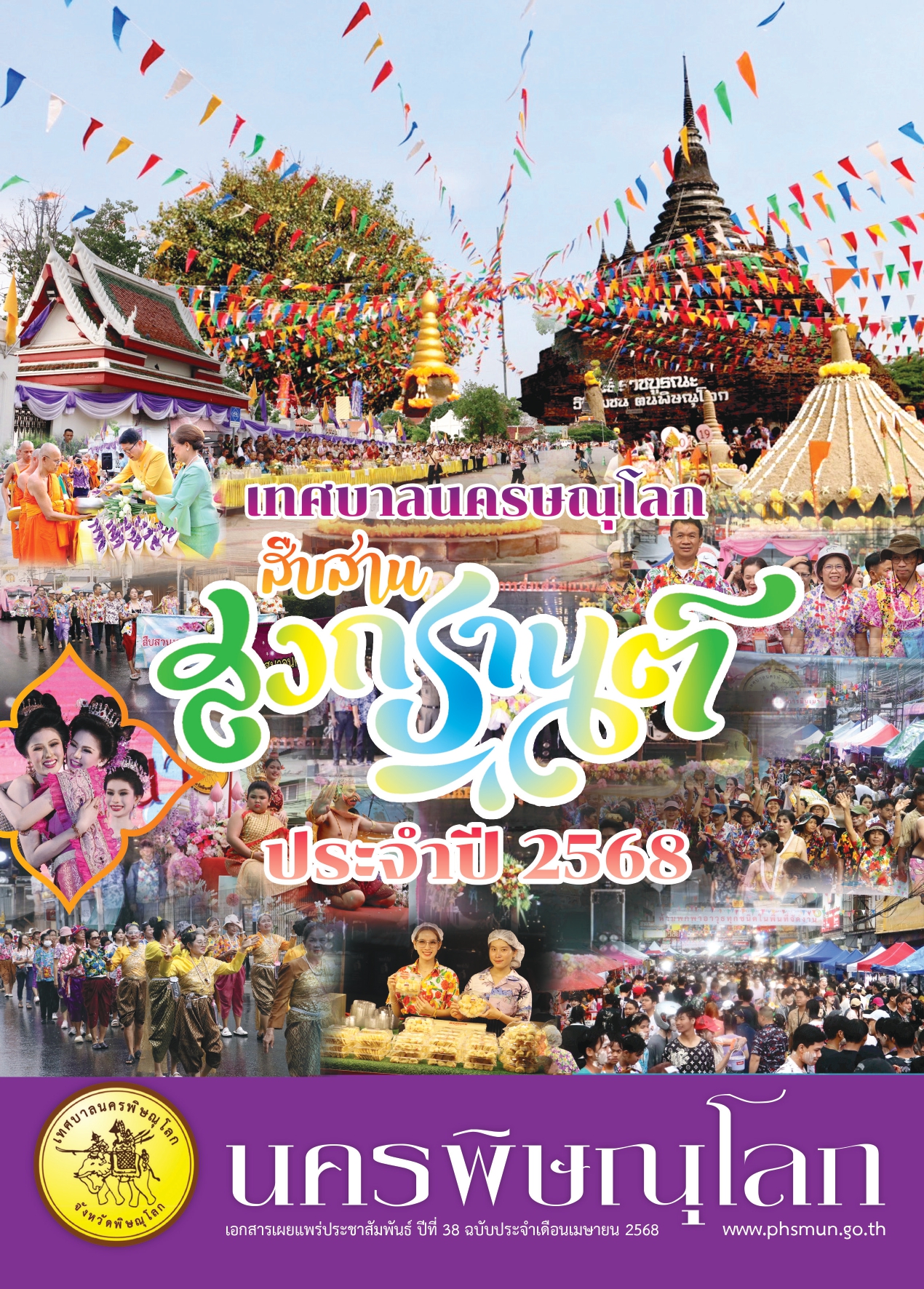 วารสารเทศบาลนครพิษณุโลก ประจำเดือนเมษายน 2568