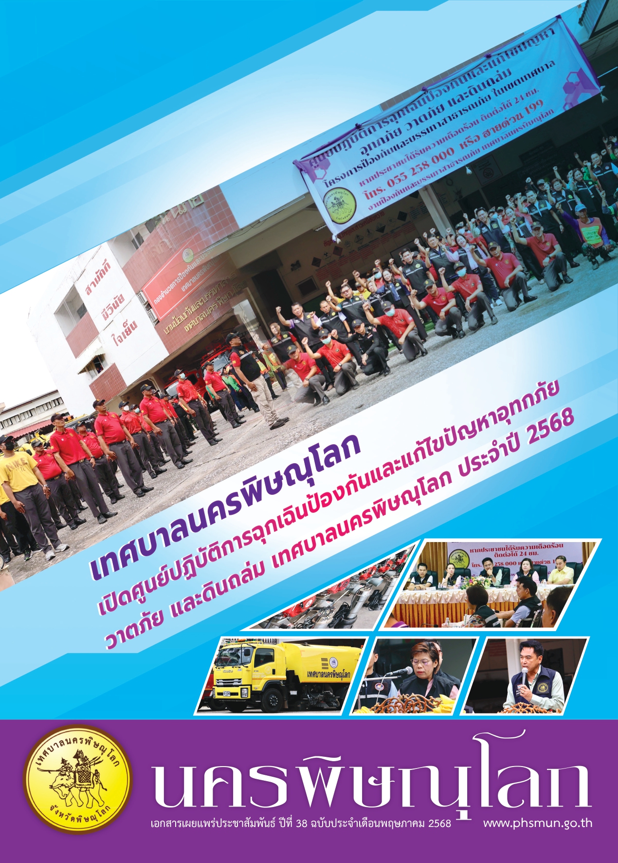 วารสารเทศบาลนครพิษณุโลก ประจำเดือนพฤษภาคม 2568