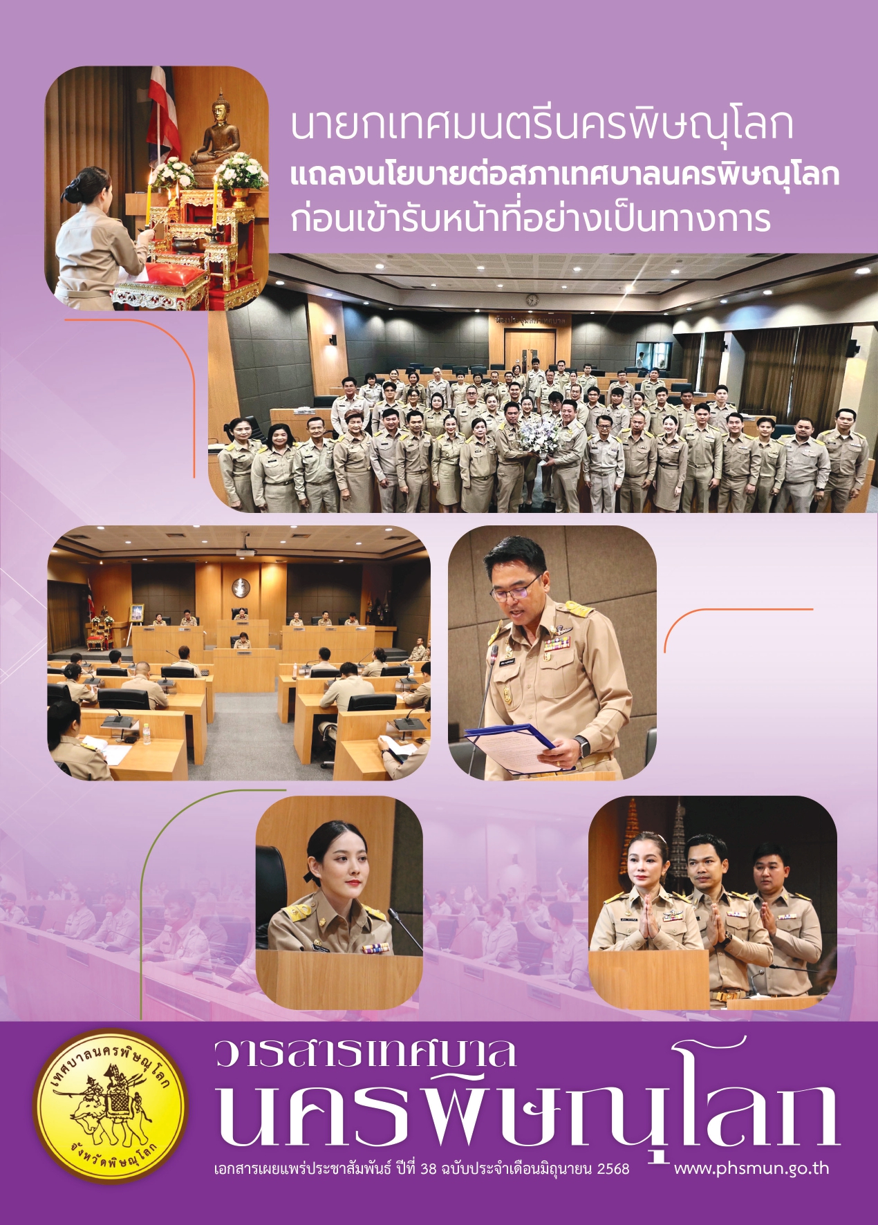 วารสารเทศบาลนครพิษณุโลก ประจำเดือนมิถุนายน 2568