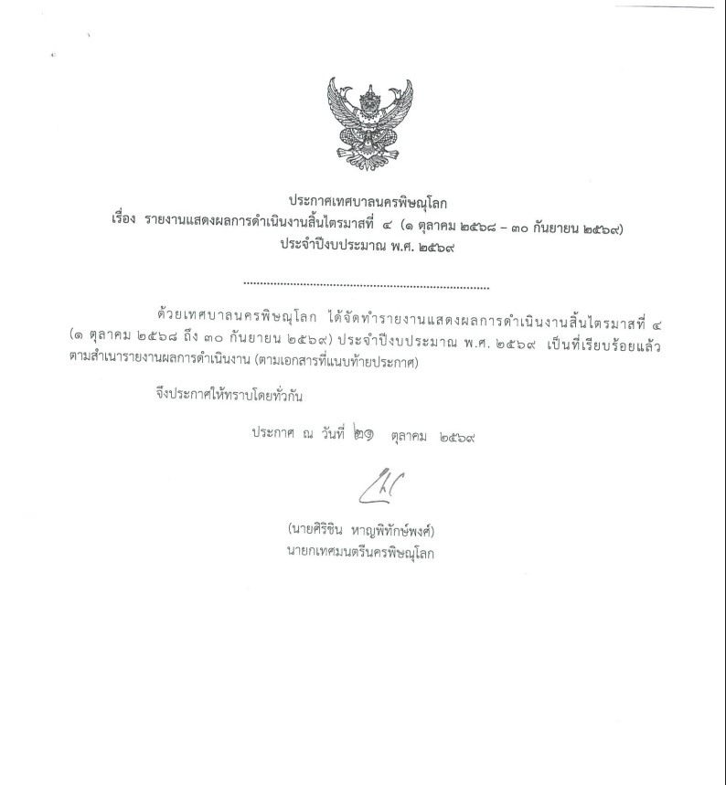 รายงานแสดงผลการดำเนินงานสิ้นไตรมาสที่ 4 (1 ตุลาคม 2568 - 30 กันยายน 2569 ประจำปีงบประมาณ พ.ศ.2569