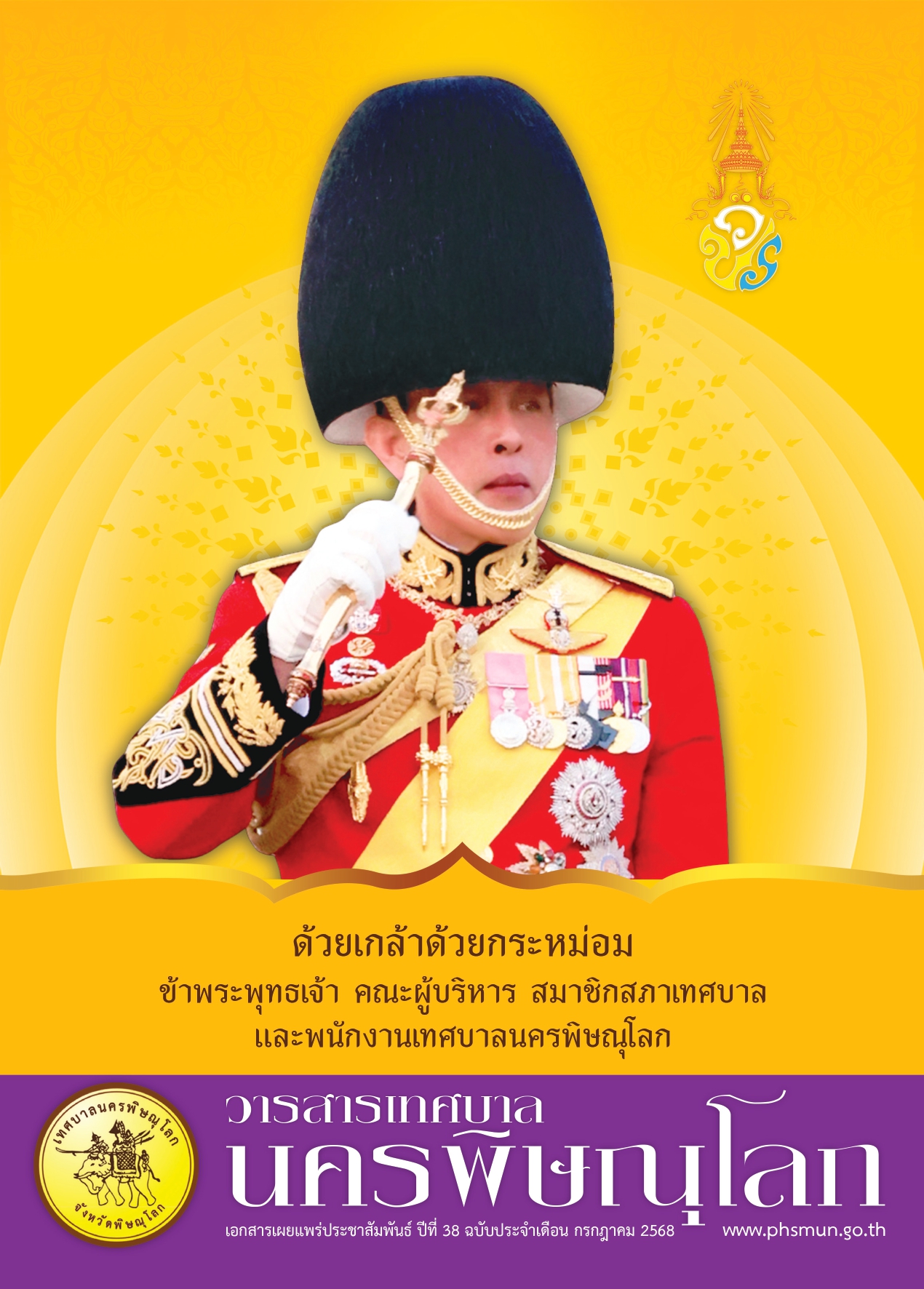 วารสารเทศบาลนครพิษณุโลก ประจำเดือนกรกฎาคม 2568