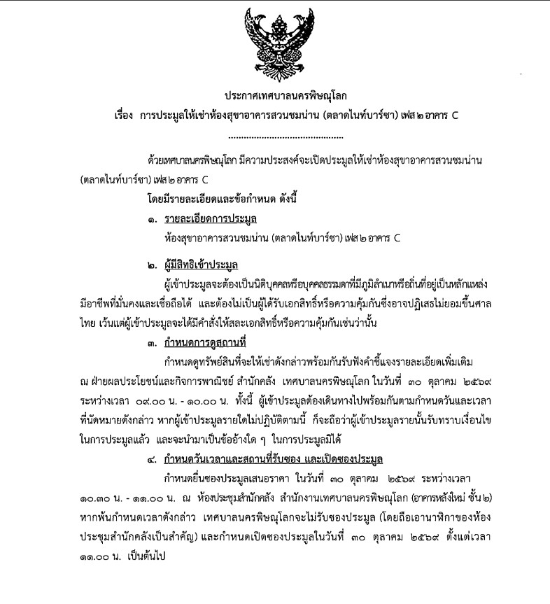 การประมูลให้เช่าห้องสุขาอาคารสวนชมน่าน(ตลาดไนท์บาร์ซา) เฟส 2 อาคาร C