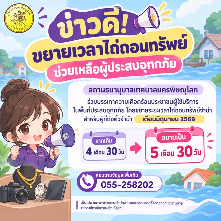 📣 ข่าวดี! ขยายเวลาไถ่ถอนทรัพย์ ช่วยเหลือผู้ประสบอุทกภัย