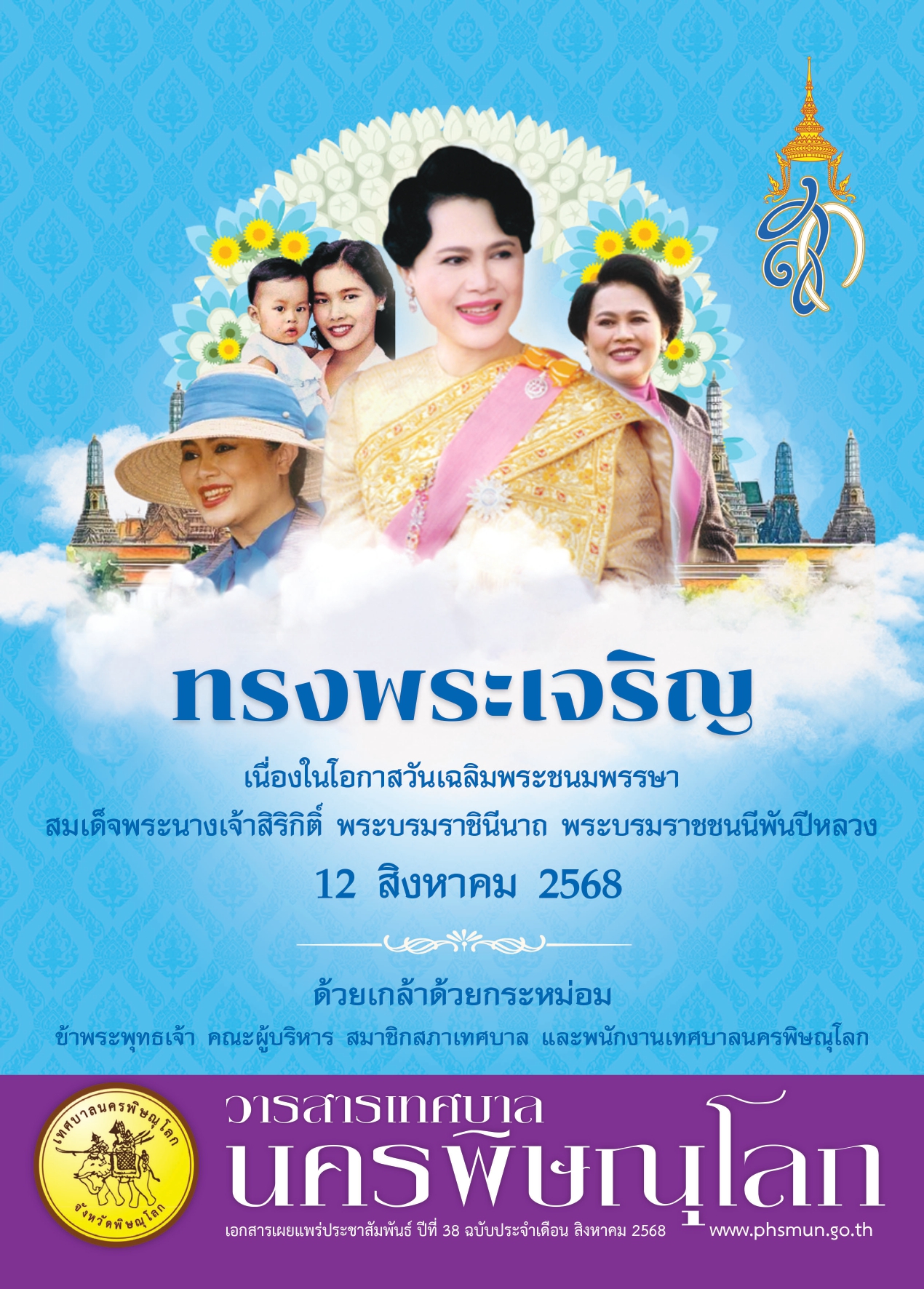 วารสารเทศบาลนครพิษณุโลก ประจำเดือนสิงหาคม 2568