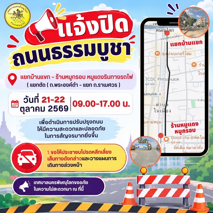 🚧 แจ้งปิดถนนธรรมบูชา 🚧