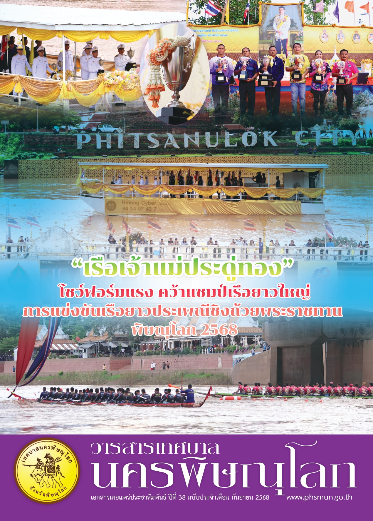 วารสารเทศบาลนครพิษณุโลก ประจำเดือนกันยายน 2568