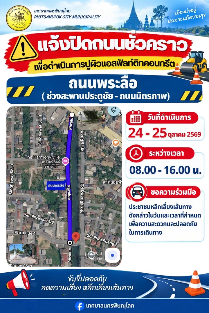🚧 แจ้งปิดเส้นทางบางช่วง เพื่อปูผิวถนนใหม่ 🚧