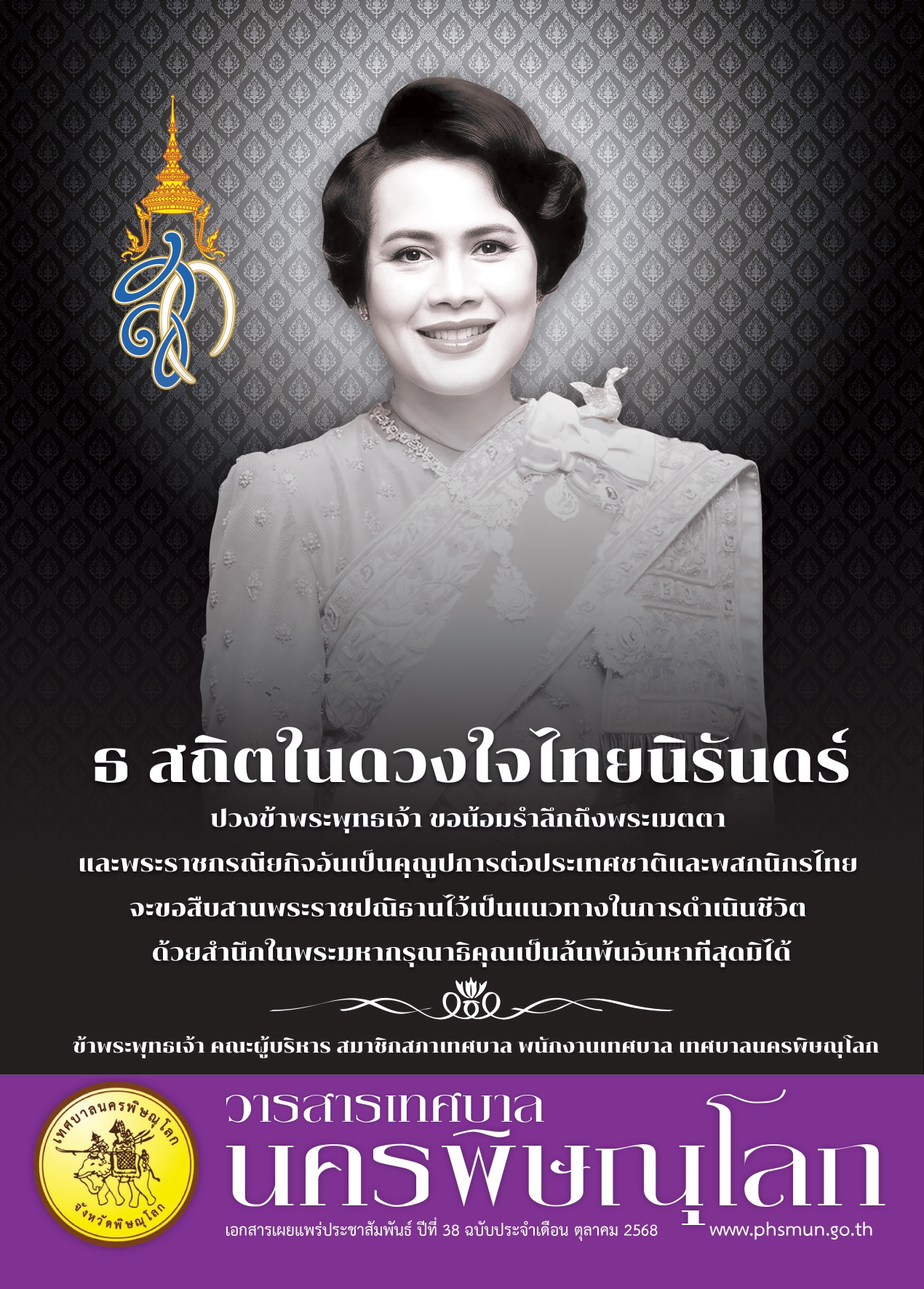 วารสารเทศบาลนครพิษณุโลก ประจำเดือนตุลาคม 2568