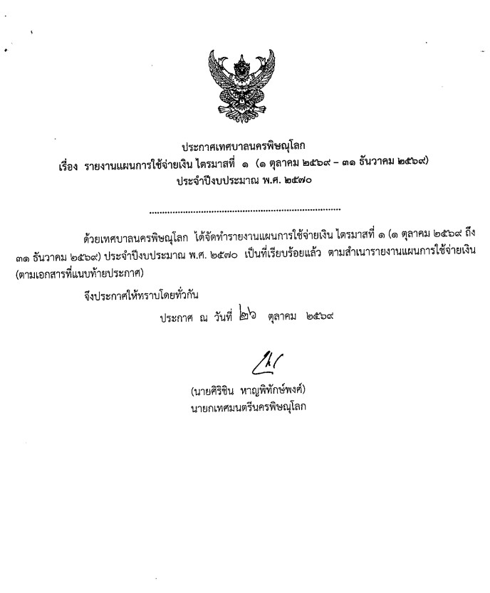 รายงานแผนการใช้จ่ายเงิน ไตรมาสที่ 1 1 ตุลาคม 2569 - 31 ธันวาคม 2569) ประจำปีงบประมาณ พ.ศ.2570