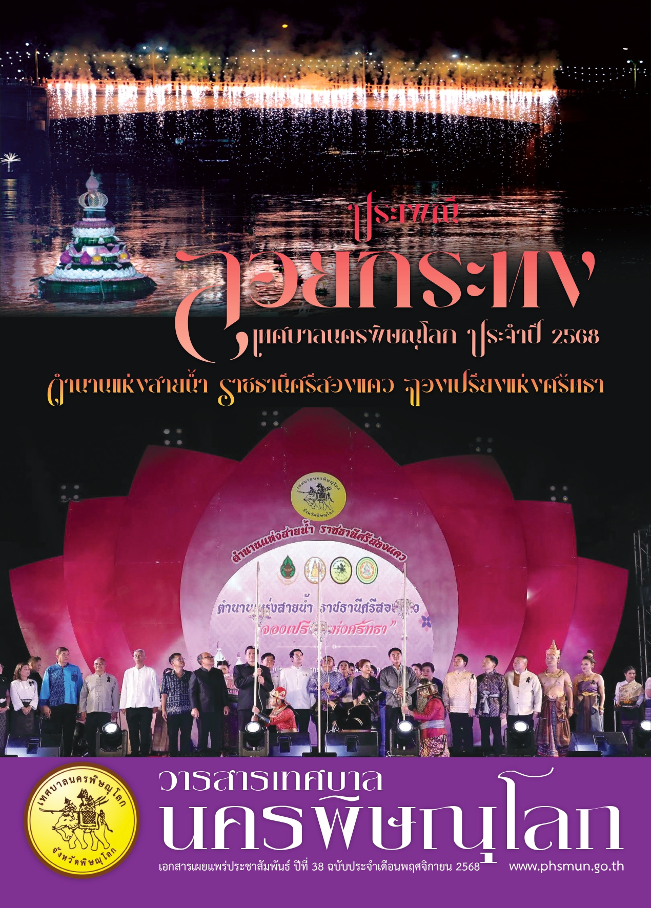 วารสารเทศบาลนครพิษณุโลก ประจำเดือนพฤศจิกายน 2568