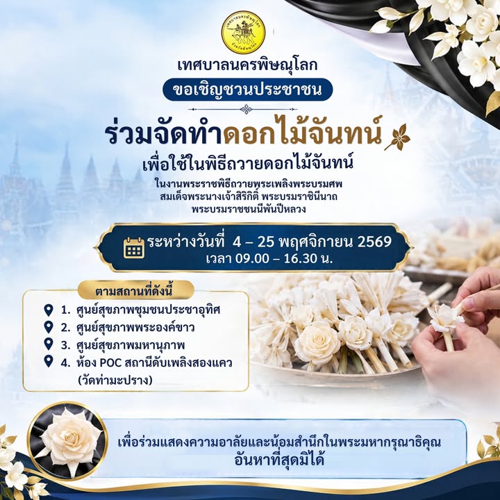 🖤 เทศบาลนครพิษณุโลก ขอเชิญชวนประชาชนร่วมจัดทำดอกไม้จันทน์ น้อมถวายความอาลัย