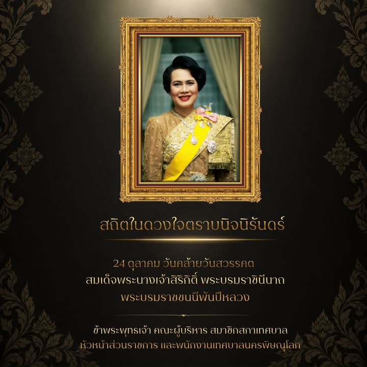 สถิตในดวงใจตราบนิจนิรันดร์