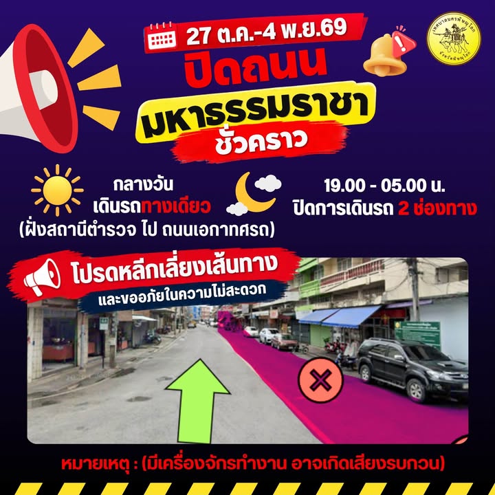 🚧 ประกาศปิดถนนมหาธรรมราชา (ศาลปู่ดำ) ชั่วคราว