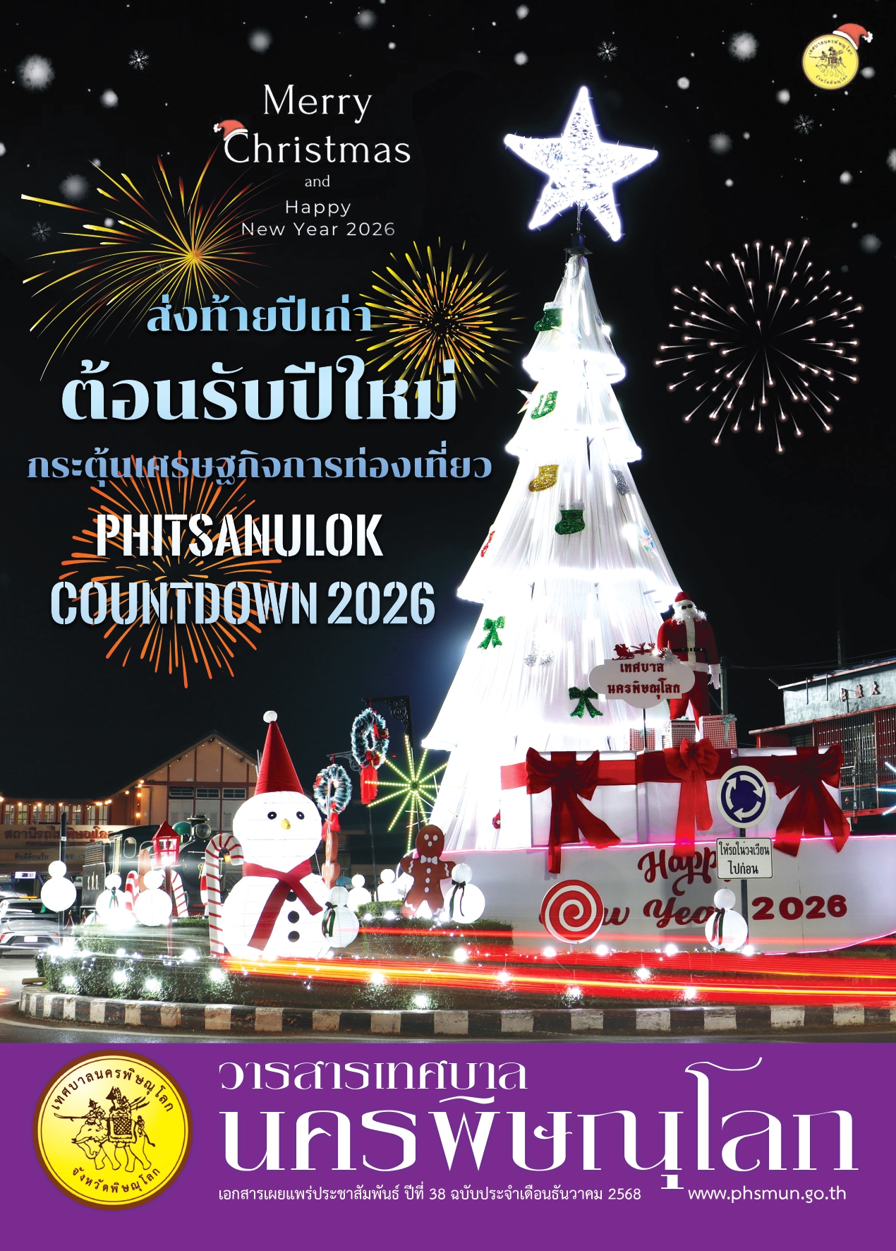 วารสารเทศบาลนครพิษณุโลก ประจำเดือนธันวาคม 2568