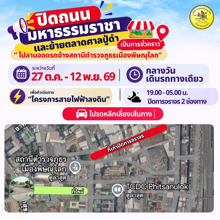 🚧 แจ้งปิดถนนมหาธรรมราชา (ศาลปู่ดำ) และย้ายตลาดศาลปู่ดำชั่วคราว